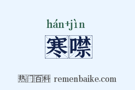 寒噤是什么意思的图片
